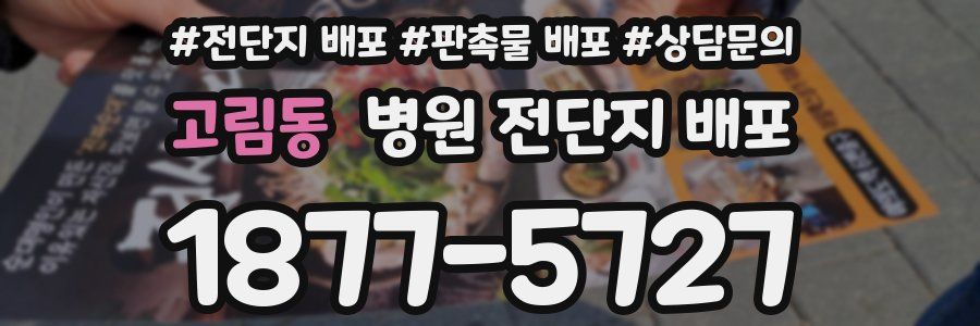고림동 병원 전단지 배포
