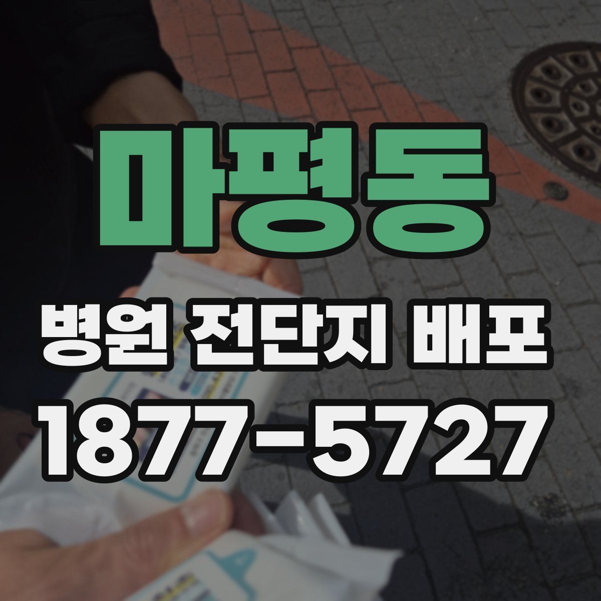 마평동 병원 전단지 배포