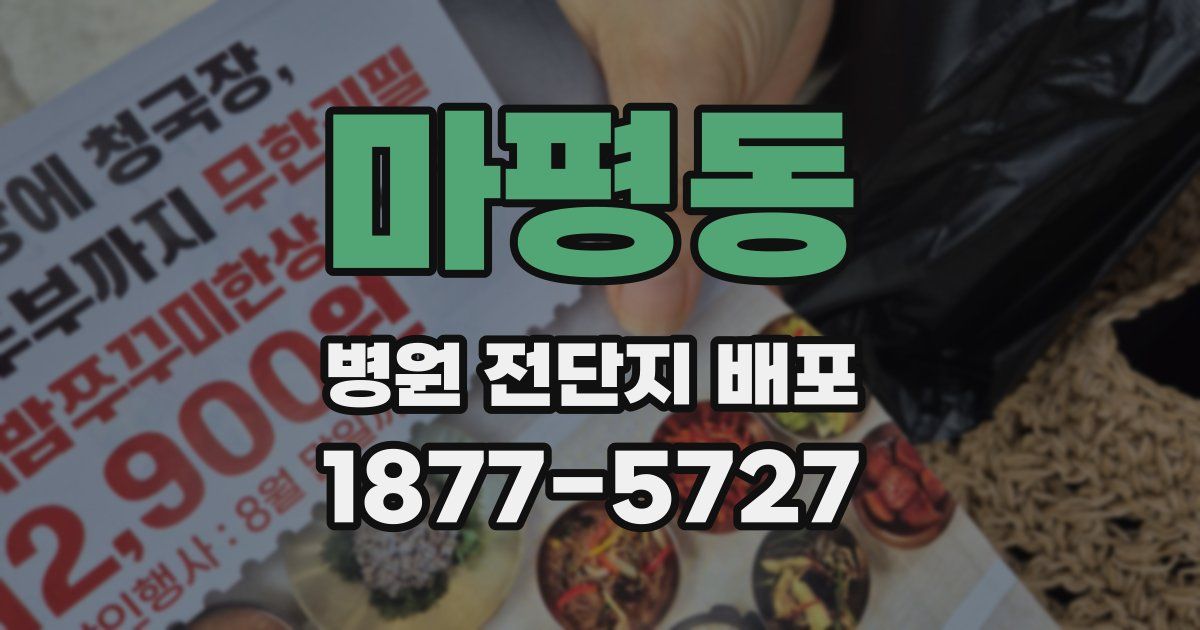 마평동 병원 전단지 배포