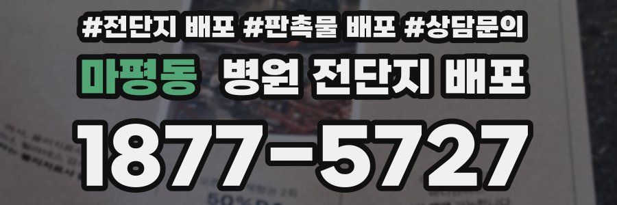마평동 병원 전단지 배포