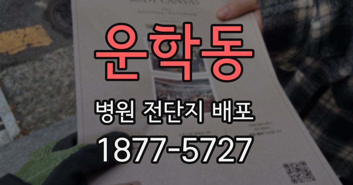 운학동 병원 전단지 배포