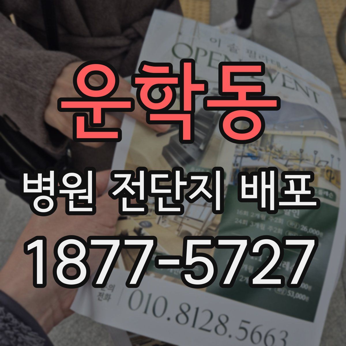 운학동 병원 전단지 배포
