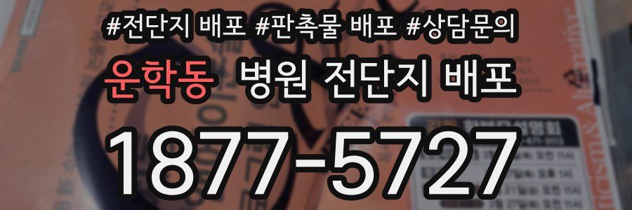 운학동 병원 전단지 배포