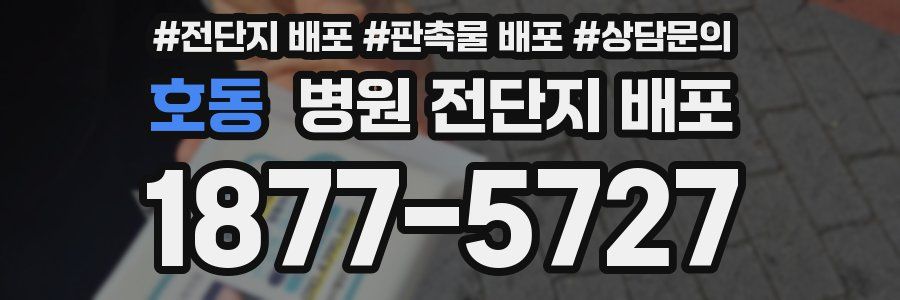 호동 병원 전단지 배포