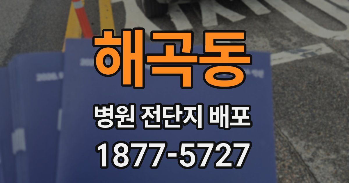 해곡동 병원 전단지 배포