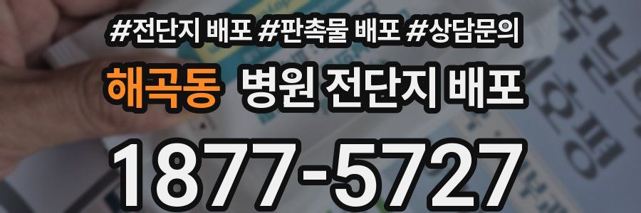 해곡동 병원 전단지 배포