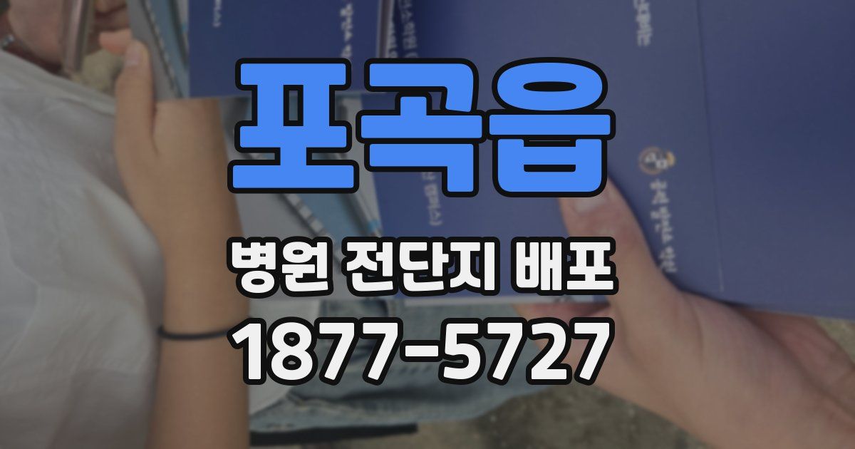 포곡읍 병원 전단지 배포