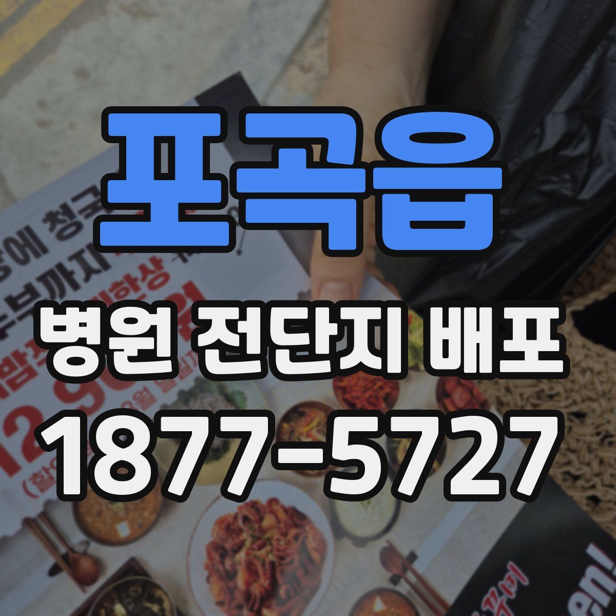 포곡읍 병원 전단지 배포