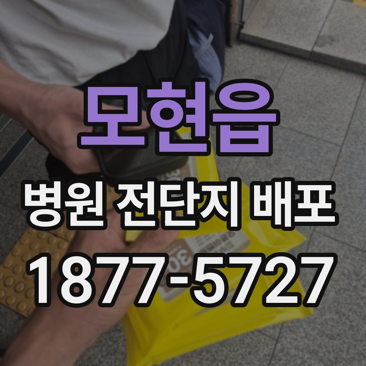 모현읍 병원 전단지 배포