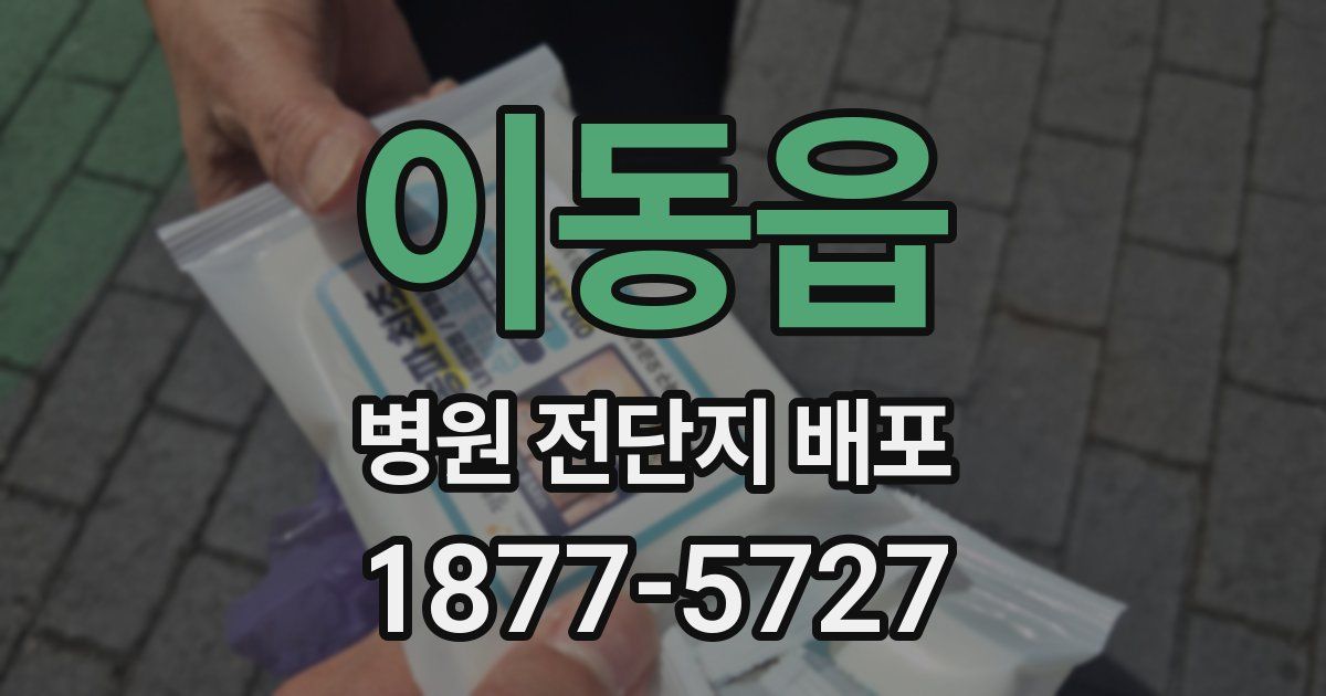 이동읍 병원 전단지 배포