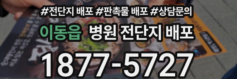 이동읍 병원 전단지 배포