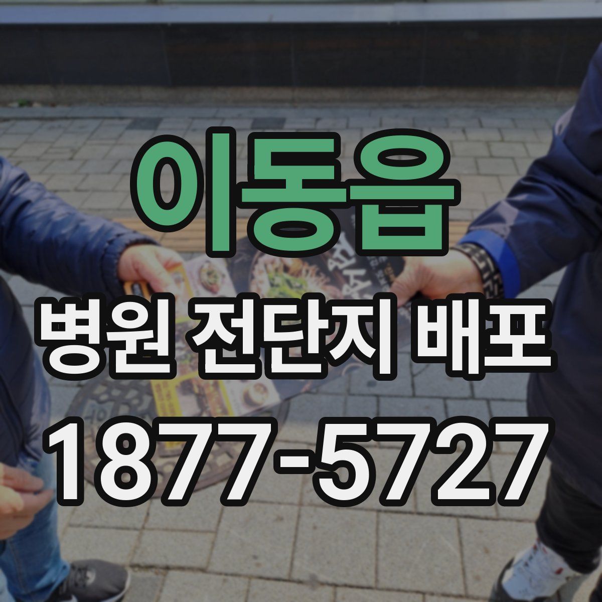 이동읍 병원 전단지 배포
