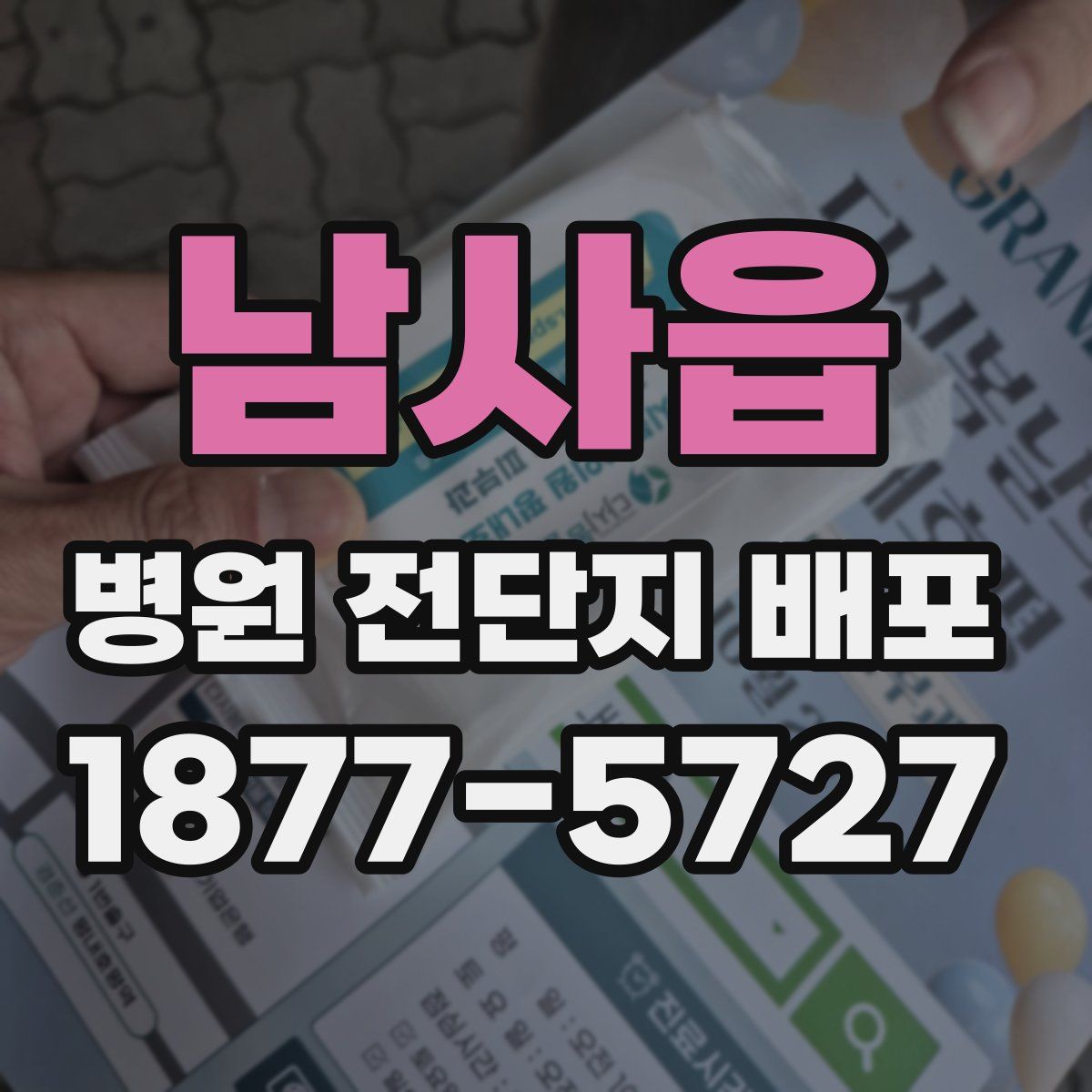 남사읍 병원 전단지 배포