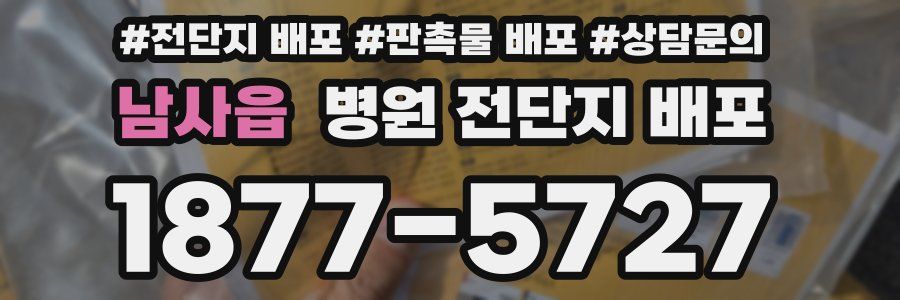 남사읍 병원 전단지 배포