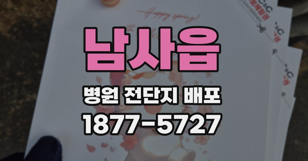 남사읍 병원 전단지 배포