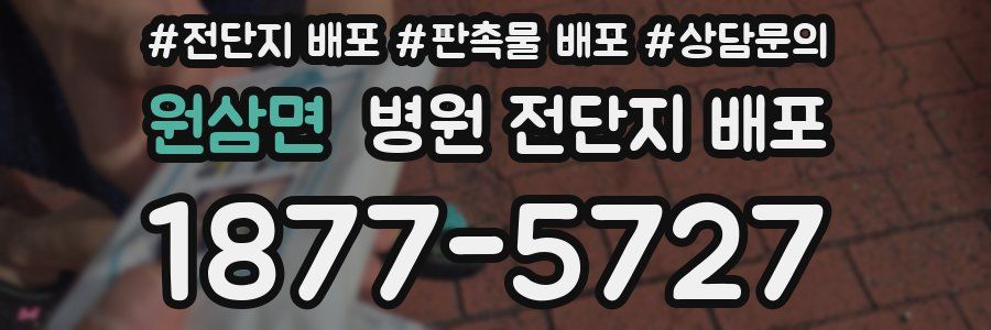 원삼면 병원 전단지 배포