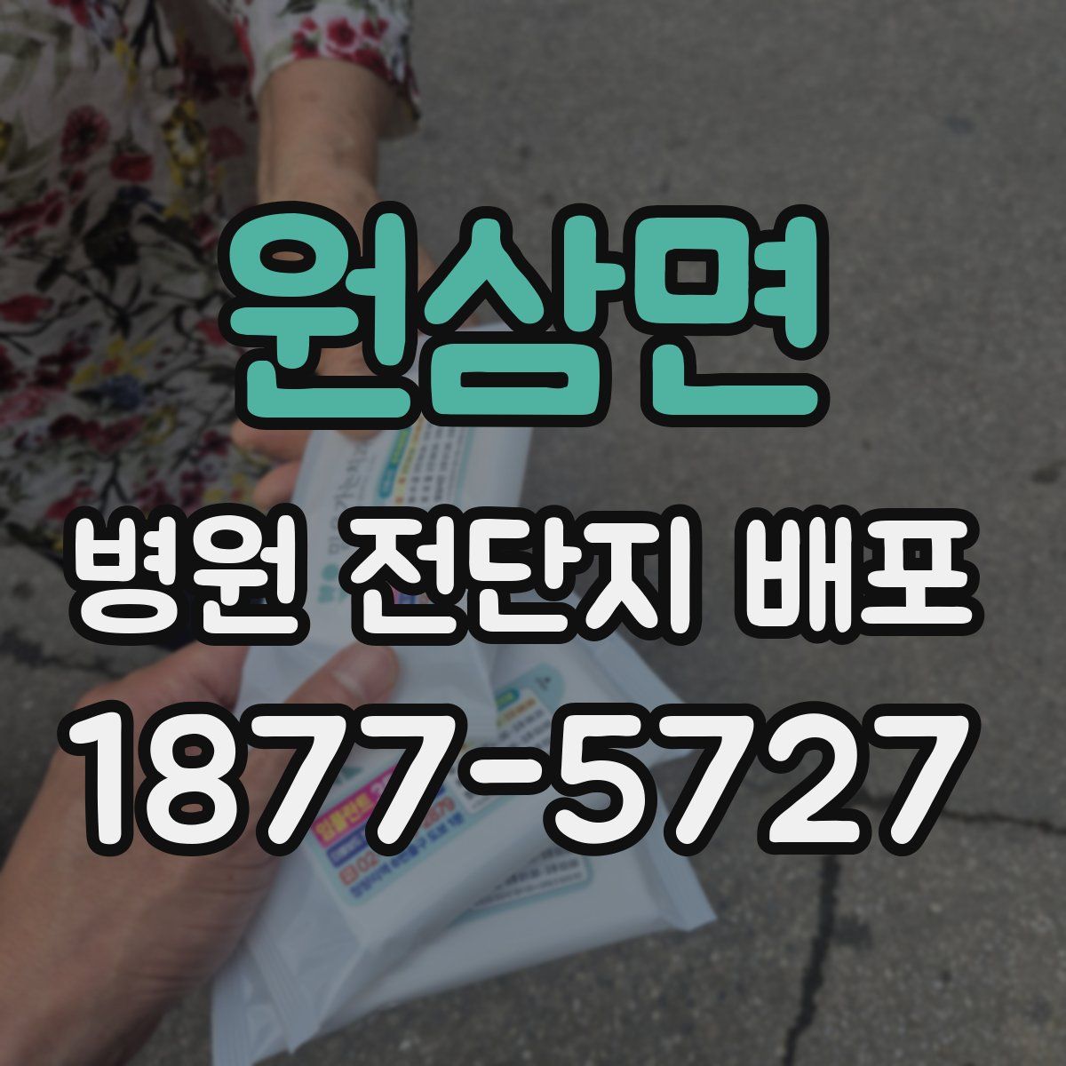 원삼면 병원 전단지 배포