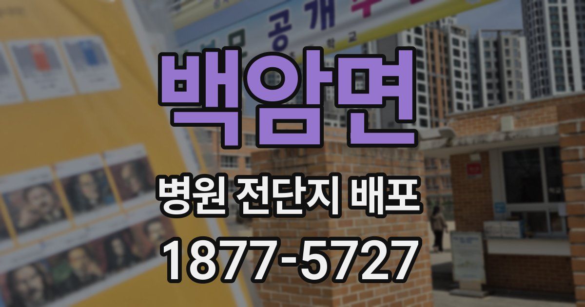 백암면 병원 전단지 배포