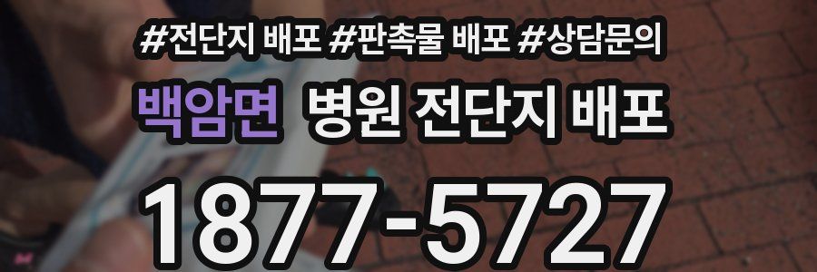 백암면 병원 전단지 배포