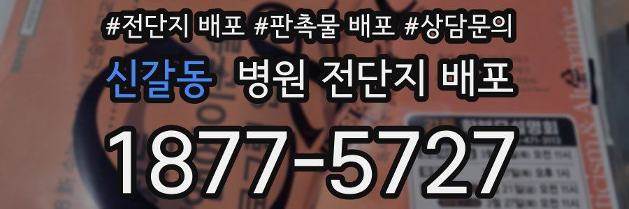 신갈동 병원 전단지 배포