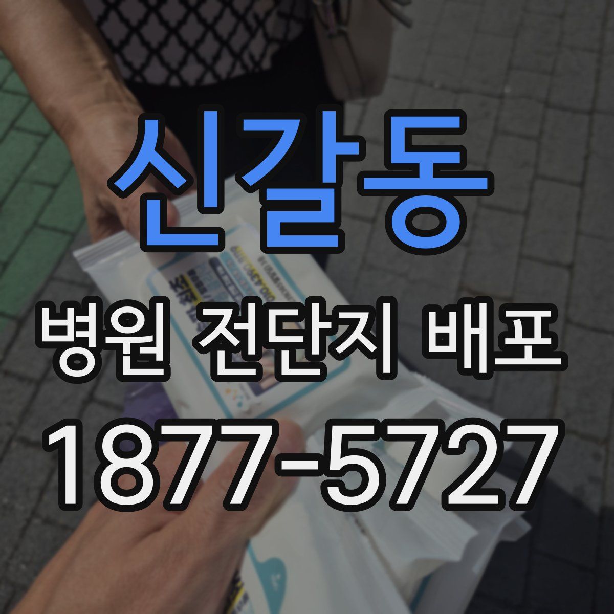 신갈동 병원 전단지 배포