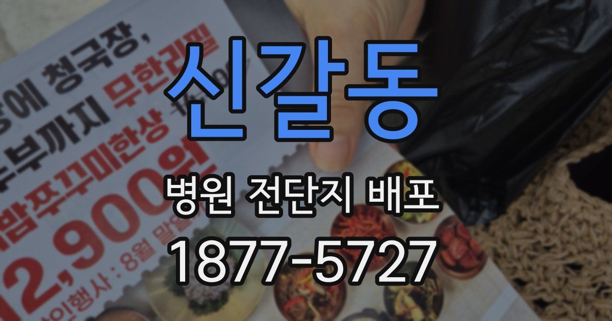 신갈동 병원 전단지 배포