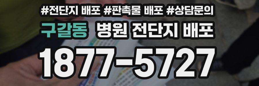 구갈동 병원 전단지 배포