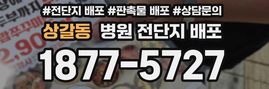 상갈동 병원 전단지 배포