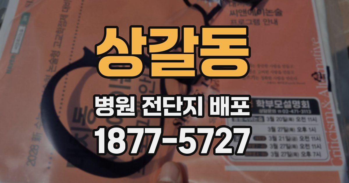 상갈동 병원 전단지 배포