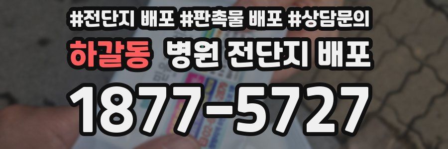 하갈동 병원 전단지 배포