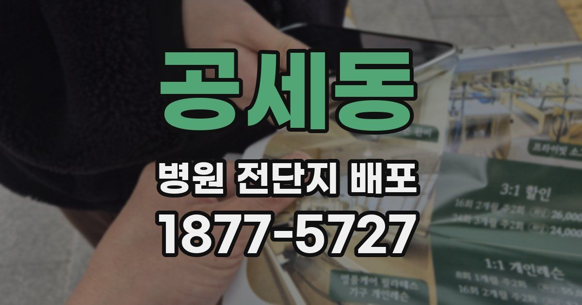 공세동 병원 전단지 배포