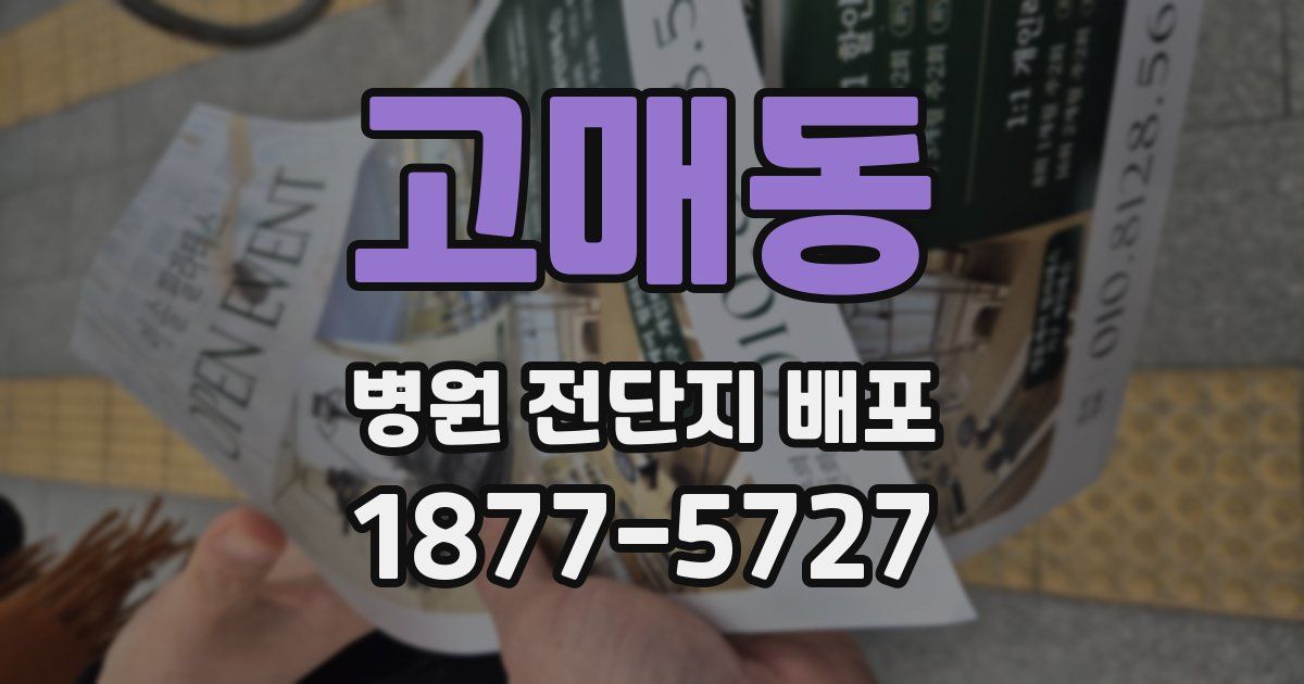 고매동 병원 전단지 배포