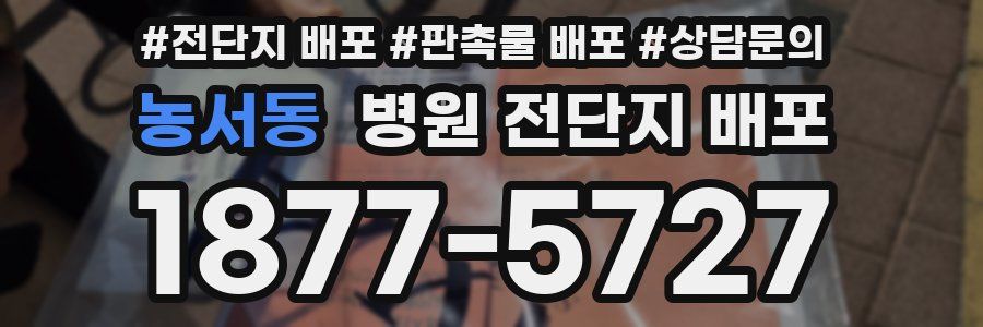 농서동 병원 전단지 배포