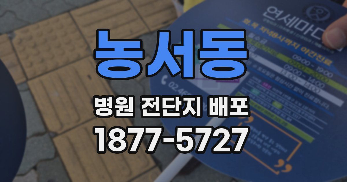 농서동 병원 전단지 배포