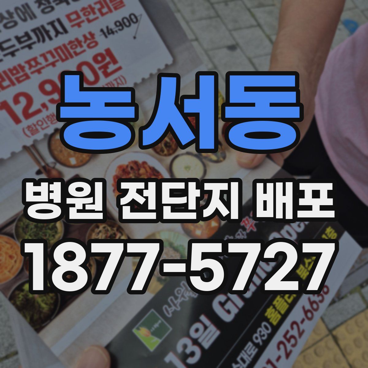 농서동 병원 전단지 배포