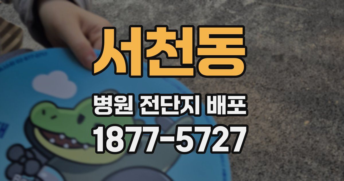 서천동 병원 전단지 배포