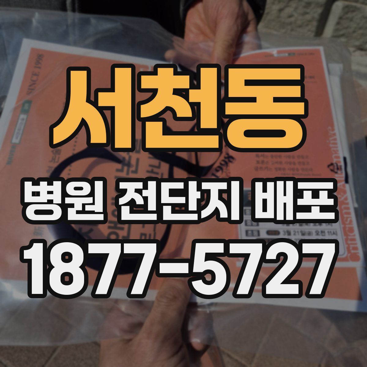 서천동 병원 전단지 배포