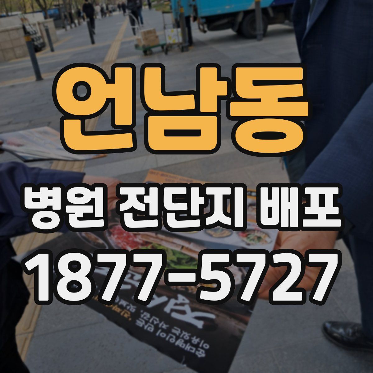 언남동 병원 전단지 배포
