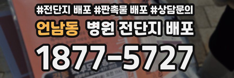 언남동 병원 전단지 배포