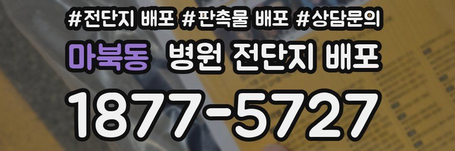 마북동 병원 전단지 배포
