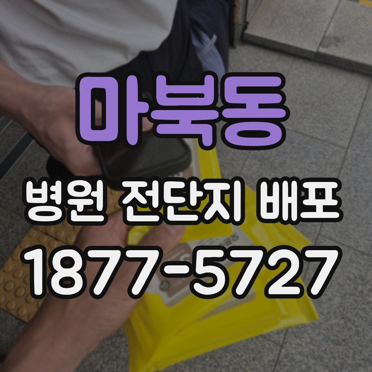 마북동 병원 전단지 배포