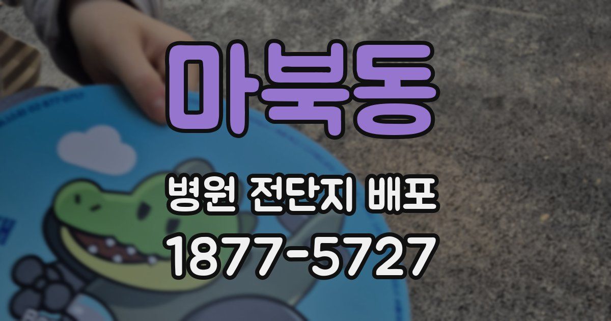 마북동 병원 전단지 배포