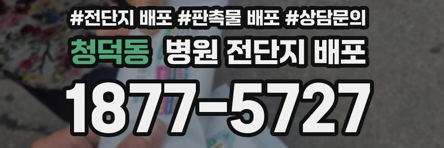 청덕동 병원 전단지 배포