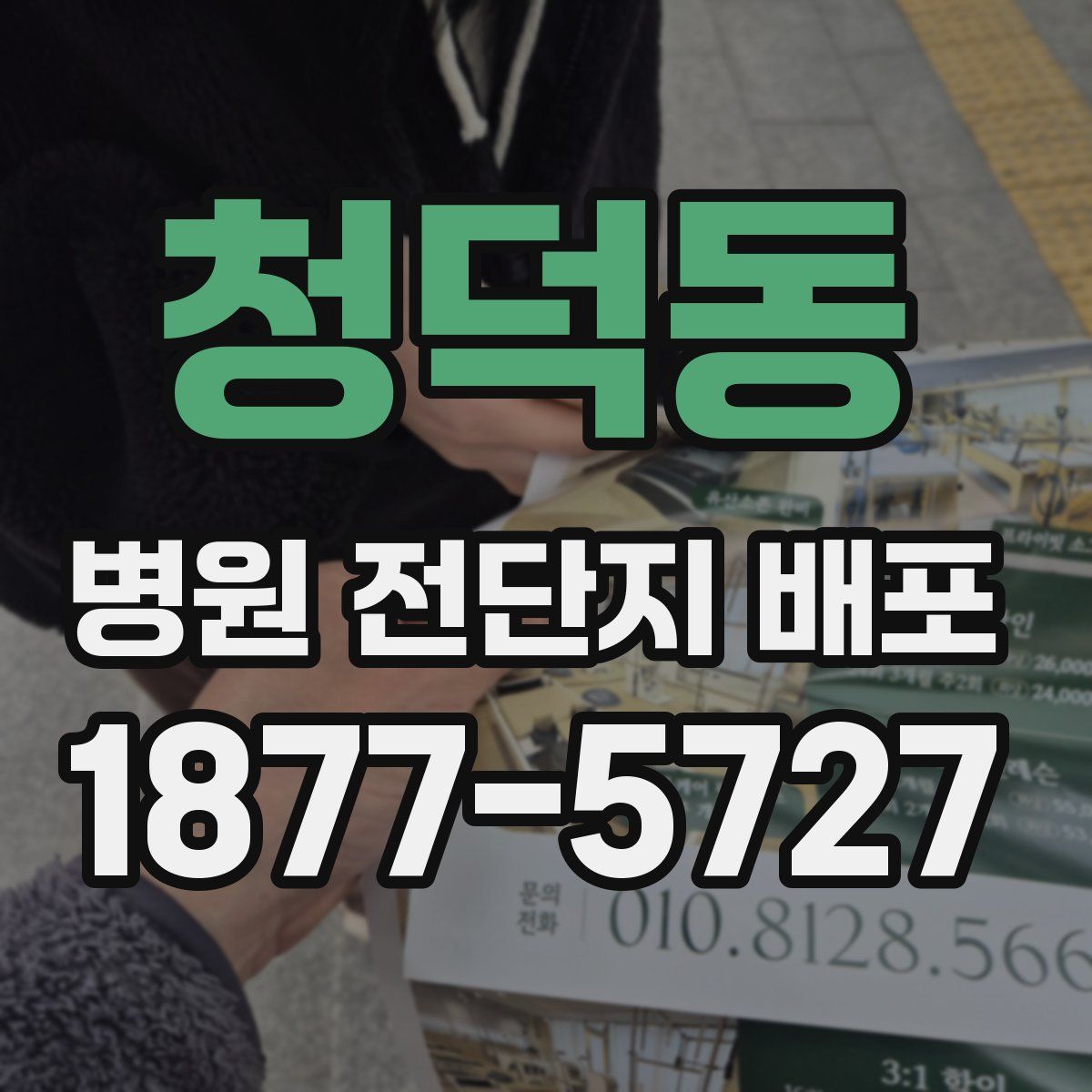 청덕동 병원 전단지 배포