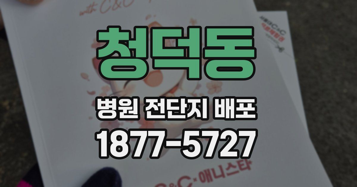 청덕동 병원 전단지 배포