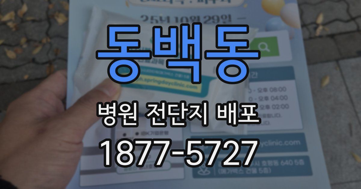 동백동 병원 전단지 배포
