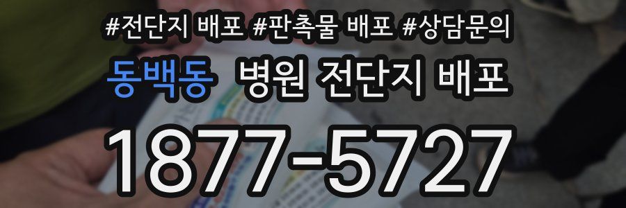 동백동 병원 전단지 배포