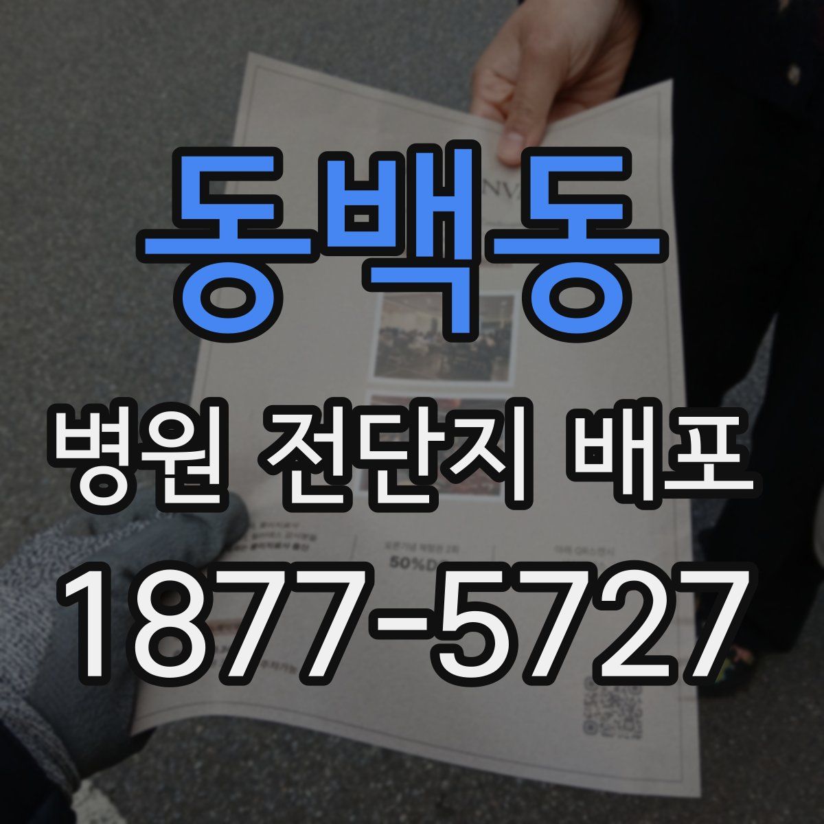 동백동 병원 전단지 배포