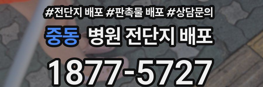중동 병원 전단지 배포