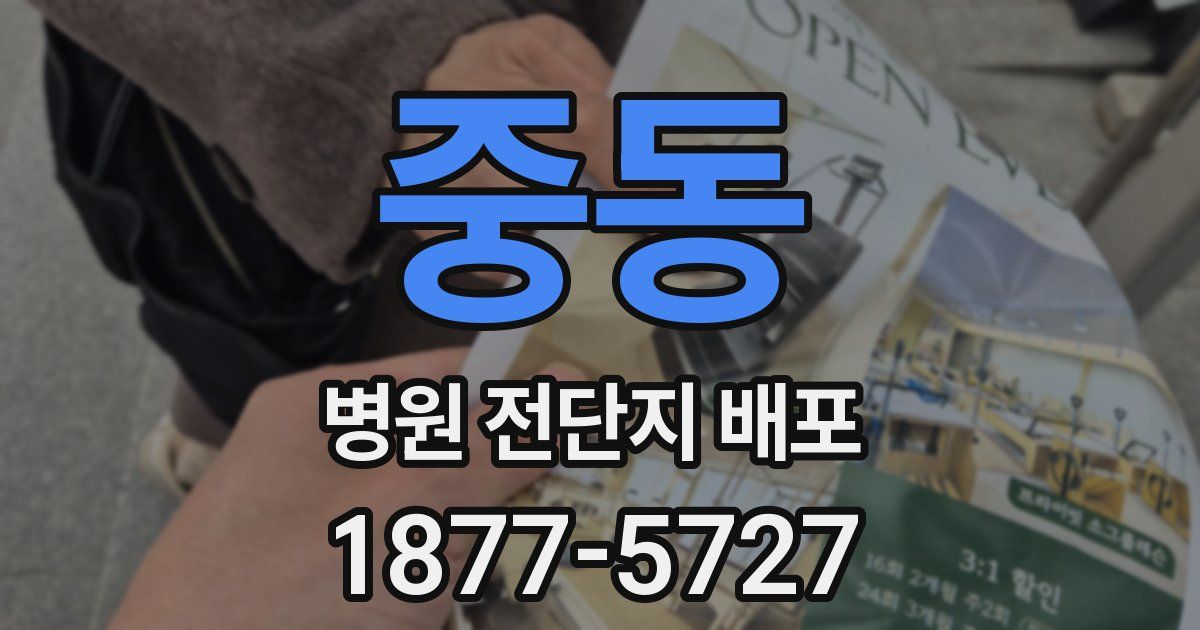 중동 병원 전단지 배포